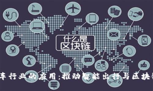 Web3在汽车行业的应用:推动智能出行与区块链创新革命