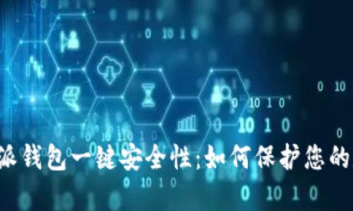 解析b特派钱包一键安全性:如何保护您的数字资产