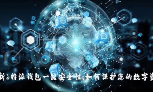 解析b特派钱包一键安全性:如何保护您的数字资产