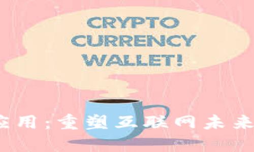 最成功的Web3应用：重塑互联网未来的去中心化生态