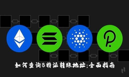 如何查询B特派转账地址:全面指南