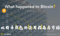 中国比特币钱包的使用指南与市场现状