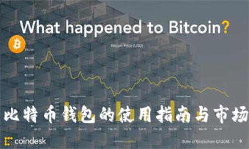 中国比特币钱包的使用指南与市场现状