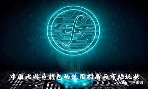 中国比特币钱包的使用指南与市场现状