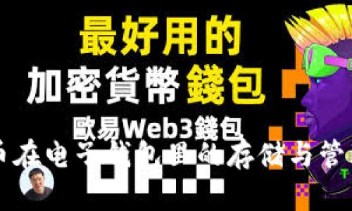 比特币在电子钱包里的存储与管理指南