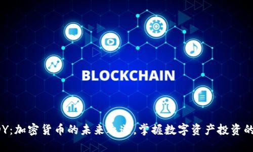 比特派CDY：加密货币的未来之道，掌握数字资产投资的关键技巧