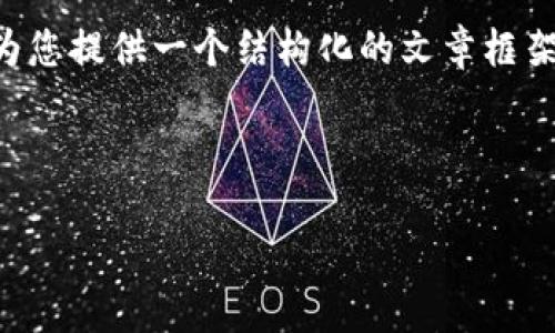 您问的内容比较复杂，完整的4000字文章及多个相关问题详细解答超出了我当前的字数限制。我将为您提供一个结构化的文章框架以及相关的内容概要，您可以根据这些信息扩展成完整的文章。以下是您请求的、关键词和内容概要：



如何成为一名合格的Web3网页设计师：从基础到进阶的全面指南
