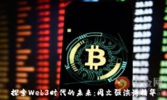   探索Web3时代的未来：周文强演讲精华