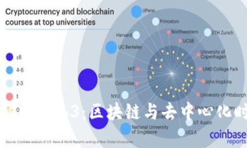 央视深入解析Web3：区块链与去中心化时代的未来