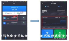 比特币钱包安全等级全面解析：如何选