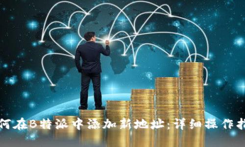 如何在B特派中添加新地址:详细操作指南