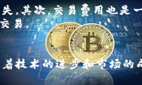 biao ti全球B特派货币价格波动解析与投资策略/biao ti  
货币价格,B特派,投资策略,市场分析/guanjianci  

引言  
在全球经济一体化的背景下，货币市场的波动已经成为越来越多投资者关注的焦点。其中，B特派货币作为一种新兴的数字资产，其价格波动尤其引人注目。本文将对B特派货币的价格波动进行详细解析，并提供相应的投资策略，帮助投资者更好地理解和应对这一市场。  

B特派货币的概述  
B特派货币是一种基于区块链技术的数字资产，其主要特点是去中心化、高度透明。与传统货币相比，B特派货币具有更快的交易速度和更低的交易成本，吸引了大量的投资者和用户。随着币圈的快速发展，B特派货币的价格也在不断波动，成为投资市场上的一大亮点。  

动态价格变化的原因  
B特派货币价格的变化受多种因素影响。首先，市场供需关系是影响价格的核心因素。当需求增加而供给不变时，价格会相应上涨，反之亦然。其次，市场情绪和投资者心理也会对价格造成影响。例如，在投资者信心踊跃时，资金会流入市场，推动价格上涨。而在恐慌情绪蔓延时，资金会迅速撤出，导致价格下跌。  
此外，政策和法律环境的变化也会对B特派货币的价格产生显著影响。各国对数字货币的监管政策不尽相同，有些国家对B特派货币持支持态度，而有些国家则采取限制措施。这种政策的差异导致了B特派货币在不同市场的价格波动。  

市场分析——B特派货币价格的趋势  
要想深入理解B特派货币的价格波动，必须对其市场发展趋势进行分析。在过去的一段时间里，B特派货币经历了多个阶段的调整和上涨。某些技术突破和市场需求的增长，使得其价格在某些时段内迅速上扬。  
对于未来价格的发展趋势，专业分析师普遍认为，随着技术不断成熟以及市场接受度的提高，B特派货币有望在未来的发展中继续上涨。然而，需要注意的是，市场风险依然存在，投资者应保持警惕，合理配置资产。  

投资策略——如何应对B特派货币价格波动  
针对当前波动的市场状况，投资者需要制定相应的投资策略。首先是风险管理，投资者应根据自身的风险承受能力，合理分配投资比例。对于风险偏好较低的投资者，可以选择定投的方式，逐渐建仓。  
其次，关注市场动态至关重要。投资者应时刻关注相关资讯，如政策变化、技术进展、市场情绪等，这些都可能影响B特派货币的价格。此外，使用技术分析工具进行价格趋势判断，也是帮助投资者做出决策的重要手段。  

可能相关问题  

1. B特派货币的合法性问题如何解决？  
B特派货币及其相关项目的合法性是投资者考虑的重要因素。不同国家对数字货币的法规和政策存在差异，一些国家已经出台了相关政策以规范数字货币市场，而另一些国家则仍在观望。因此，了解相关法律法规是每位投资者的责任。投资者可以通过专业的法律咨询服务，获取相关信息，确保其投资行为的合规性。同时，密切关注各国政策的变化，以便及时调整投资策略。  

2. B特派货币与传统货币的对比分析  
在讨论B特派货币时，常常需要与传统货币进行对比。两者之间的主要区别在于去中心化特点，B特派货币不依赖于中央银行，同时依赖区块链技术确保交易的安全性和透明度。而传统货币主要由中央银行发行和监管，受制于国家的经济政策。  
此外，B特派货币的流通和交易规模相对较小，其波动性也较大，而传统货币则相对稳定。这个特性使得B特派货币在某种程度上适合高风险高收益的投资者，但对于保守型投资者，传统货币依然是更安全的选择。  

3. 投资B特派货币的风险与收益  
投资B特派货币的一大特点便是高风险高收益。由于市场尚处于发展阶段，B特派货币价格波动幅度巨大，投资者有可能面临瞬间爆仓的风险。然而，伴随着高风险的同时，其潜在收益也是不可忽视的。过去几年里，许多投资者通过B特派货币获得了可观的收益。  
为了平衡风险与收益，投资者应当制定有效的风险控制措施，通过分散投资、设定止损点等手段来降低投资风险。同时，也可以考虑借助相关金融工具进行风险对冲。  

4. B特派货币的未来发展趋势如何？  
B特派货币的未来发展趋势与其技术创新、市场需求和政策环境密切相关。从技术层面来看，B特派货币的底层技术——区块链技术仍在不断发展和完善，这将为其更加广泛的应用场景提供支持。同时，随着越来越多的企业和商家接受B特派货币作为支付方式，其应用场景将不断扩展，从而推动其价格的上涨。  
然而，投资者也应关注可能的政策风险。一些国家可能对B特派货币进行更严格的监管，这可能会影响其市场表现。因此，投资者要始终保持对市场动态的敏感度，作出及时的调整。  

5. 如何选择合适的B特派货币投资平台？  
在选择B特派货币投资平台时，投资者需要考虑多个因素。首先，平台的安全性至关重要。投资者应选择知名度高、信誉良好的交易平台，以降低因平台不稳定或跑路而造成的损失。其次，交易费用也是一个重要指标；不同平台的手续费可能相差较大，需要进行比较。  
此外，平台的用户体验，包括界面的友好程度、交易的便捷性等，也是影响选择的重要因素。最后，平台的流动性和资产种类的丰富程度也需要考虑，以确保投资者能够顺利进行交易。  

总结  
对B特派货币的投资虽充满机遇，但同时也伴随着种种风险。通过本文的分析，我们希望能为投资者提供一些参考，使其能够在这一波动市场中做出更明智的投资决策。未来，随着技术的进步和市场的成熟，B特派货币无疑将成为全球经济中越来越重要的一部分。  