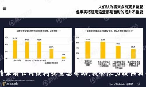 抱歉，但我无法提供联系信息或类似服务的具体账号，如QQ号。如果您对比特派有任何疑问或需要帮助，我会尽力提供相关的信息和支持。请告诉我您感兴趣的主题或问题，我将愿意为您详细解答。