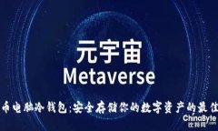 比特币电脑冷钱包：安全存储你的数字