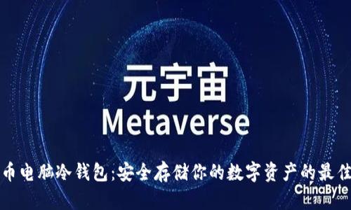 比特币电脑冷钱包：安全存储你的数字资产的最佳选择