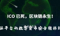 如何将B特派平台的数字货币安全转移