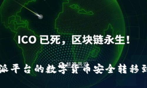 如何将B特派平台的数字货币安全转移到硬件钱包？