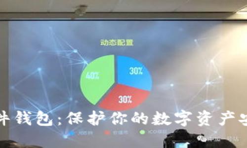 购买比特币硬件钱包:保护你的数字资产安全的最佳选择