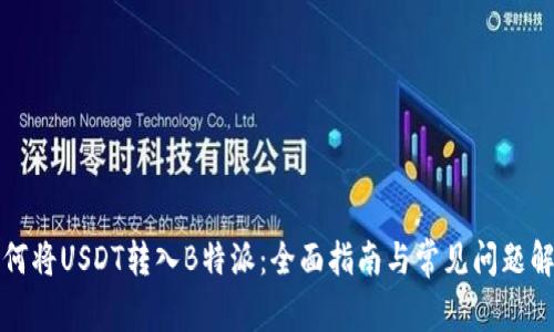 如何将USDT转入B特派：全面指南与常见问题解答