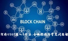 如何将USDT转入B特派：全面指南与常见