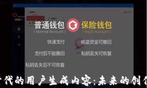 探索Web3时代的用户生成内容:未来的创作与交流平台