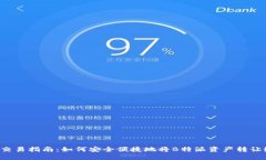 B特派交易指南：如何安全便捷地将B特
