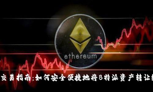 B特派交易指南：如何安全便捷地将B特派资产转让给他人
