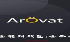 如何将USDT安全转到钱包：全面指南与