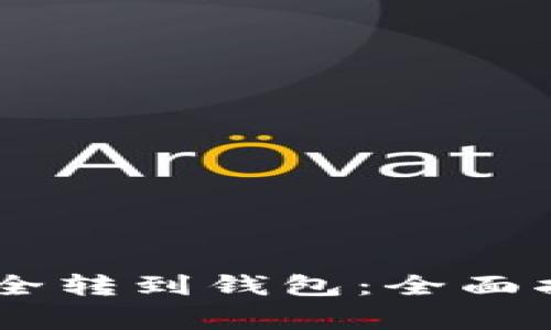 如何将USDT安全转到钱包:全面指南与注意事项