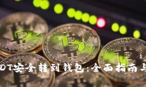 如何将USDT安全转到钱包:全面指南与注意事项