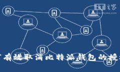 : 如何有效取消比特派钱包的授权权限