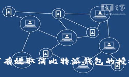 : 如何有效取消比特派钱包的授权权限