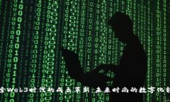探索Web3时代的成衣革新：未来时尚的
