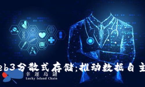 全面解析Web3分散式存储：推动数据自主权的新纪元