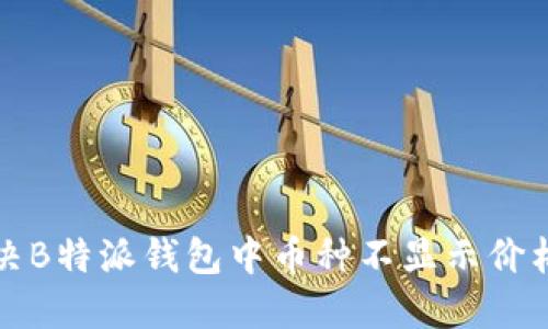 如何解决B特派钱包中币种不显示价格的问题