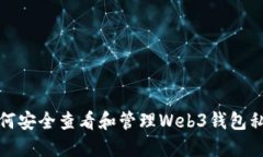 如何安全查看和管理Web3钱包私钥