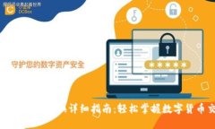 比特派币币兑换详细指南：轻松掌握数