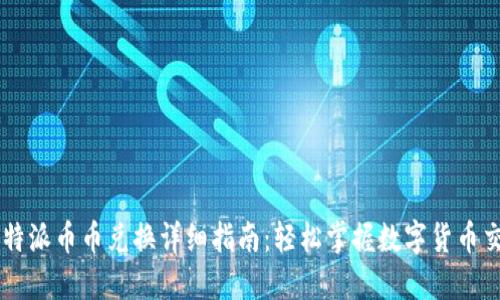 比特派币币兑换详细指南:轻松掌握数字货币交易