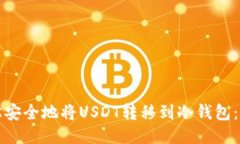 如何轻松安全地将USDT转移到冷钱包：