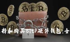 如何选择和购买BitP硬件钱包：全面指