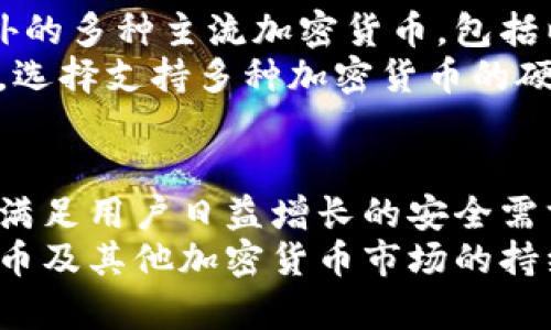 biao ti/biao ti最早的比特币硬钱包及其重要性/biao ti

比特币硬钱包, 加密货币存储, 冷钱包, 区块链安全/guanjianci

引言
比特币硬钱包是加密货币存储的一种重要方式，能够为用户提供比软件钱包更高的安全性。随着比特币和其他加密货币的崛起，硬钱包已经成为投资者保护其资产的必备工具。本文将深入探讨比特币硬钱包的起源、功能、优势以及使用方式，并回答一些与之相关的重要问题。

比特币硬钱包的起源
比特币作为第一个去中心化的数字货币，于2009年问世。随着其使用的增长，用户对安全性的需求也随之增强。在早期，用户通常使用在线钱包或本地软件钱包来存储比特币。然而，这些方法存在被黑客攻击的风险，用户的资产随时可能受到威胁。
为了解决这一问题，硬钱包的概念应运而生。硬钱包是将私钥存储在离线设备中的安全存储解决方案。这一切始于一些开发者设计的专用设备，例如“Trezor”和“Ledger”。这些设备能够离线存储用户的私钥，让用户在进行交易时更为安全。

比特币硬钱包的功能和优势
比特币硬钱包的最大优势在于其安全性。由于私钥被存储在离线状态，黑客无法简单地通过网络攻击来获取用户的资产。此外，硬钱包通常配备的多重签名功能，也增加了安全性。用户可以设置多个私钥，同一笔交易需要多个签名才能完成。
此外，硬钱包的便捷性也是其受欢迎的原因之一。许多硬钱包提供了直观的用户界面，用户可以轻松管理他们的加密资产。无论是查看余额、发送或接收比特币，还是备份和恢复钱包，硬钱包都能提供良好的用户体验。

比特币硬钱包的使用方式
使用比特币硬钱包的第一步是选择合适的硬钱包设备。目前市面上有多种硬钱包可供选择，包括Trezor、Ledger Nano S、Ledger Nano X等。选择时，需要考虑因素包括安全性、兼容性、价格等。
购买硬钱包后，用户需要按照说明书进行设备设置。这通常包括创建一个PIN码，以确保其他人无法使用你的设备。此外，在设置过程中，用户还会生成一组恢复种子（recovery seed），这是一串助记词，用于在钱包丢失或损坏时恢复资产。用户需要妥善保管这一恢复种子，绝不可与他人分享。
完成设置后，用户可以通过硬钱包接口将资产转入硬钱包中。存储在硬钱包中的资产将离线保存，用户在需要进行交易时，只需将硬钱包连接到电脑或手机，输入PIN并确认交易即可。通过这种方式，用户的私钥始终保持离线状态，大大降低了被黑客攻击的风险。

如何选择合适的比特币硬钱包
选择合适的比特币硬钱包首先要考虑其安全性能。不同的硬钱包在安全性设计上有所不同，因此建议查看一些权威性的评测和用户反馈。此外，钱包的兼容性也是重要考虑因素，选择支持多种加密货币的硬钱包，可以帮助用户在一个平台上管理多个资产。
在价格上，硬钱包一般价格在50到200美元之间，具体价格依据品牌和功能的不同而有所差异。用户可以视自身需求和预算选择合适的硬钱包。同时，注意厂商的信誉和客户服务也是选择硬钱包的一个关键因素。

常见问题解答

问题一：比特币硬钱包的安全性如何？
比特币硬钱包的安全性主要体现在其私钥存储方式。与在线钱包和软件钱包相比，硬钱包通过将私钥存储在物理设备中避开了互联网的安全风险。硬钱包采用了多重认证和加密技术，确保用户资产的安全性。同时，正如刚刚提到的，硬钱包通常配备具有抗篡改性质的设计，以防止用户设备被恶意程序攻击。
此外，使用硬钱包时，用户可以设置PIN码和密码保护，使他人无法随意访问。即使硬钱包被盗，恶意用户也无法轻易获取钱包中的比特币。但用户仍需谨慎保管自己的设备和恢复种子，确保硬钱包不被他人接触。

问题二：硬钱包与其他钱包的区别有哪些？
硬钱包与软件钱包和在线钱包的主要区别在于安全性和存储方式。软件钱包通常以应用程序形式存在于用户的电脑或手机中，操作便捷，但由于其与互联网连接，受黑客攻击的风险更高。而在线钱包则完全依赖第三方服务，用户的私钥和资产都在这些服务商的服务器上，安全隐患自然不言而喻。
相比之下，硬钱包专注于安全，通过离线存储来防止黑客攻击。虽然硬钱包在使用上可能没有软件钱包那么方便，但对于那些注重安全的用户来说，硬钱包无疑是更好的选择。

问题三：硬钱包的备份和恢复流程是怎样的？
硬钱包的备份和恢复流程是用户确保其资产安全的重要环节。在设置硬钱包时，用户会生成一组恢复种子（recovery seed），这串助记词至关重要。用户应该将这串助记词保存在安全的地方，最好是纸质记录而非数字形式，以避免被黑客获取。
如果用户的硬钱包丢失或损坏，均可通过恢复种子进行恢复。在获取新设备后，用户只需根据说明恢复硬钱包，输入恢复种子，便可将钱包中的比特币恢复到新设备上。确保正确而完整地记录恢复种子，对用户而言有着不可估量的重要性。

问题四：是否可以将比特币硬钱包连接到移动设备或电脑上使用？
绝大多数比特币硬钱包均支持与电脑和移动设备的连接。用户只需通过USB或蓝牙将硬钱包与设备连接即可。在连接时，用户通常需输入PIN码进行身份验证，并通过硬钱包的界面来确认发送或接收交易。
需要注意的是，在进行交易时，用户仍需保持警惕，确保所连接的设备安全，避免在公共场合使用不受信任的设备来连接硬钱包。此外，在连接前确保已下载并安装了官方钱包应用程序，并保持其最新版本，以防止漏洞和安全风险。

问题五：硬钱包会支持哪些加密货币？
不同品牌和型号的硬钱包支持的加密货币数量和种类可能有所不同。一般来说，市场上流行的硬钱包如Trezor和Ledger均支持比特币以外的多种主流加密货币，包括以太坊、瑞波币、莱特币等。此外，部分硬钱包还支持一些较小的加密项目，为用户提供更广泛的资产管理选择。
在选择硬钱包时，用户需要仔细查阅钱包支持的加密货币列表，确保选择的硬钱包能满足自己的需求。同时，对于希望投资新兴项目的用户，选择支持多种加密货币的硬钱包尤为重要。

结论
比特币硬钱包作为一种高安全性的资产存储方式，已经成为许多加密货币投资者的首选。随着比特币市场的发展，硬钱包也在不断进化，以满足用户日益增长的安全需求。尽管硬钱包的使用可能相对复杂，但其提供的安全性和便捷性，足以让更多的用户愿意投入使用。
希望本文能够帮助您更好地理解比特币硬钱包的起源、功能和优势。同时，能够解答您在使用硬钱包过程中遇到的一些常见问题。随着比特币及其他加密货币市场的持续发展，合理选择和使用硬钱包，将是每位投资者必学的知识。