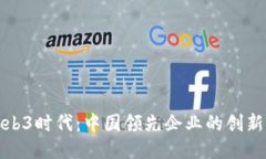 探索Web3时代：中国领先企业的创新与