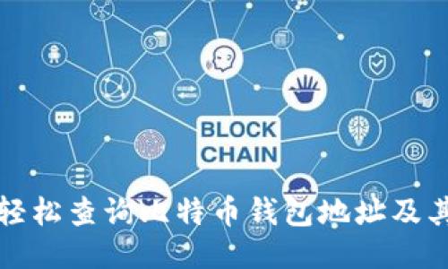 如何轻松查询比特币钱包地址及其余额