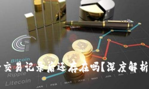比特派删除交易记录后还存在吗?深度解析与用户指南