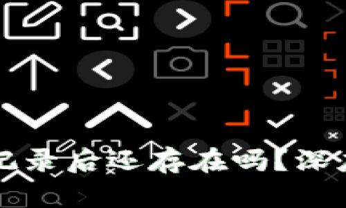 比特派删除交易记录后还存在吗?深度解析与用户指南