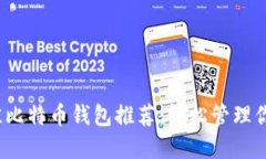 2023年最佳比特币钱包推荐：轻松管理