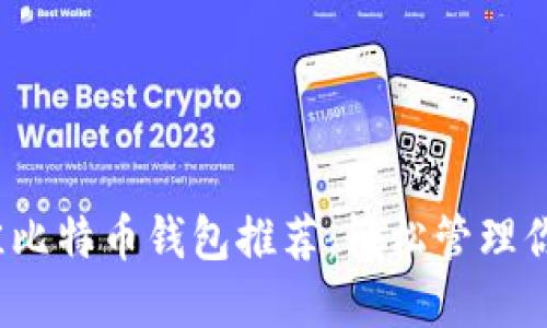 2023年最佳比特币钱包推荐：轻松管理你的数字资产