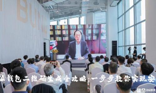 :比特派钱包二维码生成全攻略:一步步教你实现安全交易