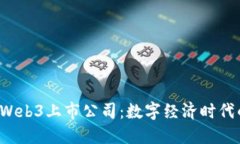揭示A股Web3上市公司：数字经济时代的