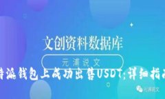 : 如何在比特派钱包上成功出售USDT：详